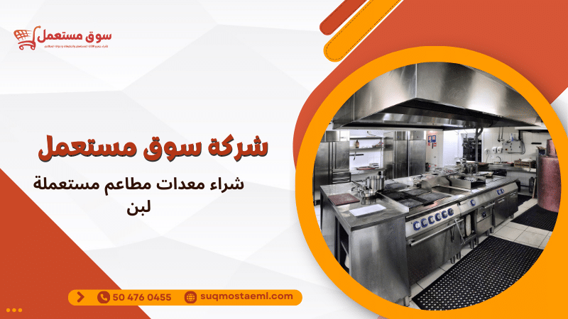 شراء معدات مطاعم مستعملة لبن