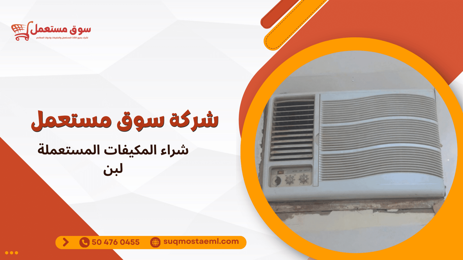 شراء المكيفات المستعملة لبن