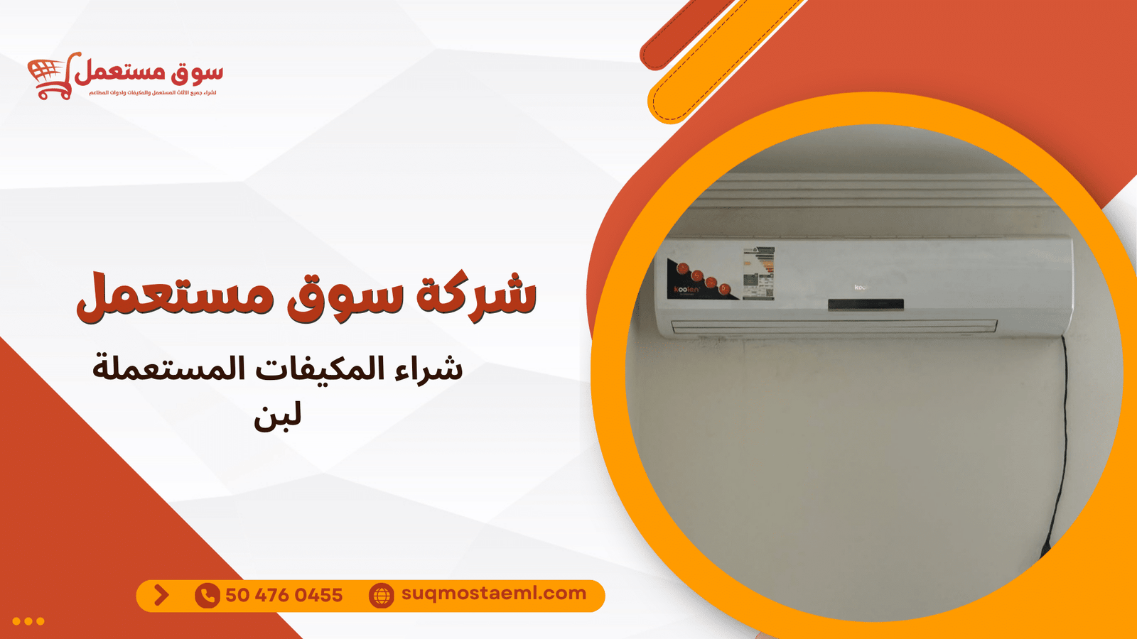 شراء المكيفات المستعملة لبن