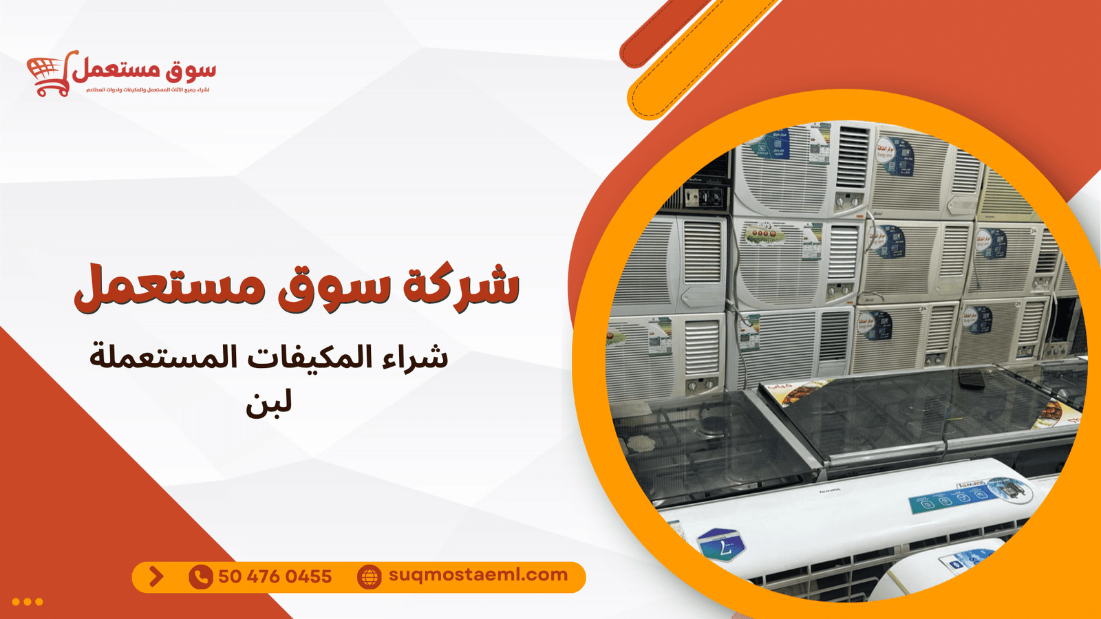 شراء المكيفات المستعملة لبن