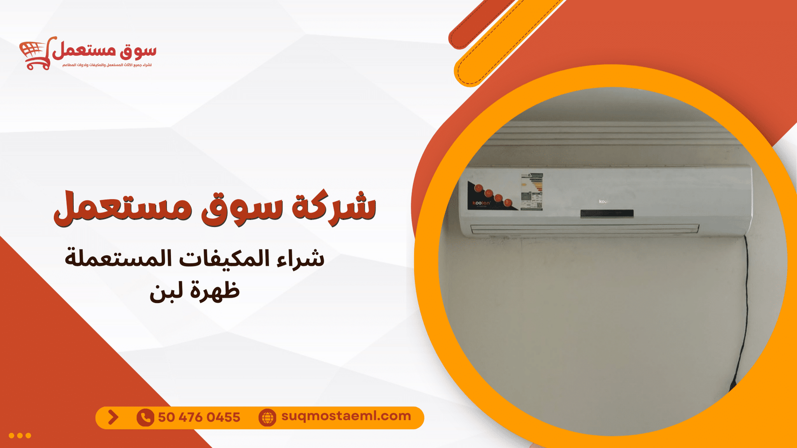 شراء المكيفات المستعملة ظهرة لبن