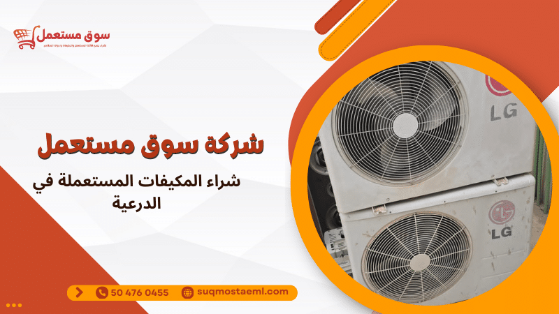 شراء المكيفات المستعملة في الدرعية