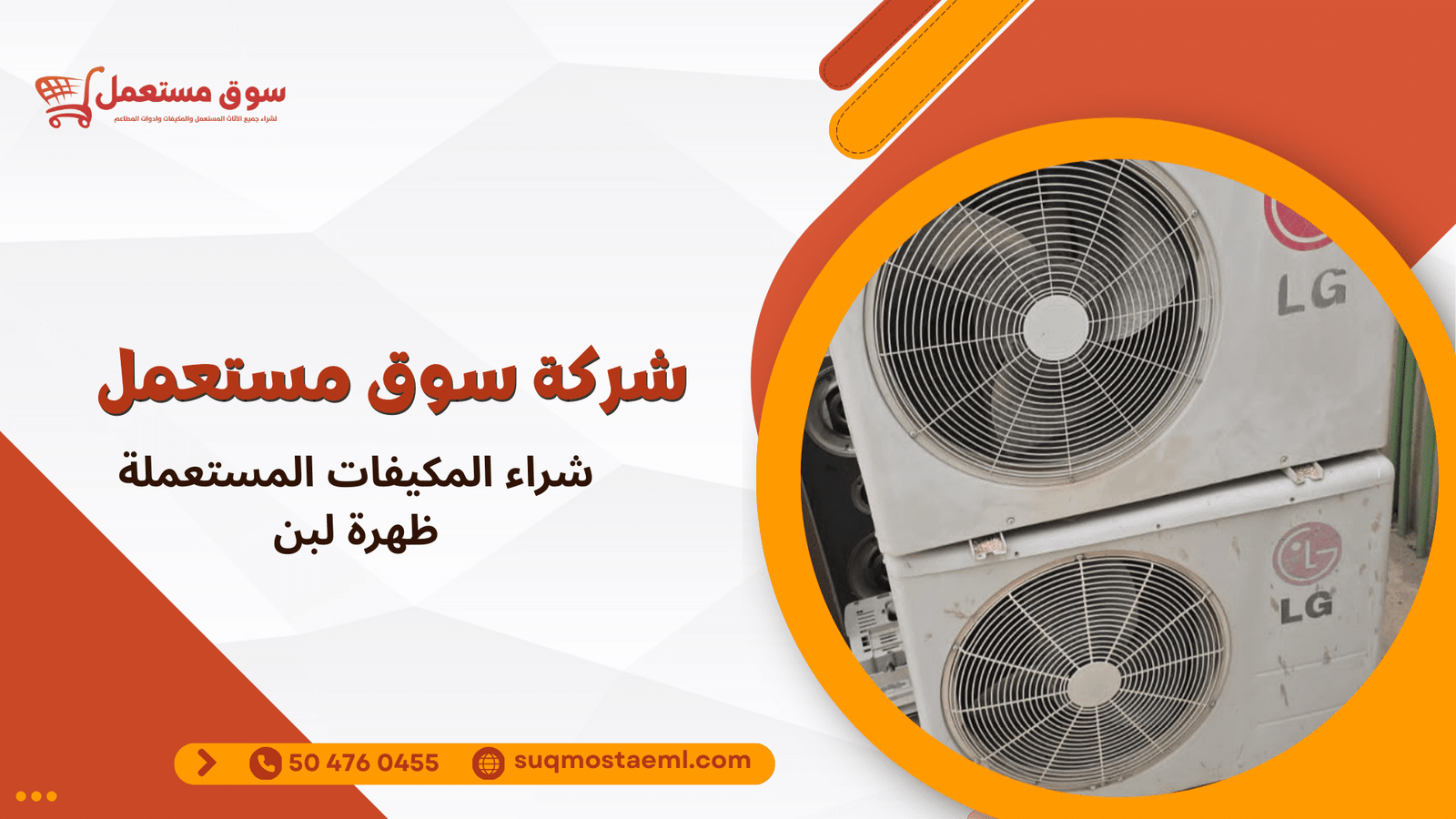 شراء المكيفات المستعملة ظهرة لبن