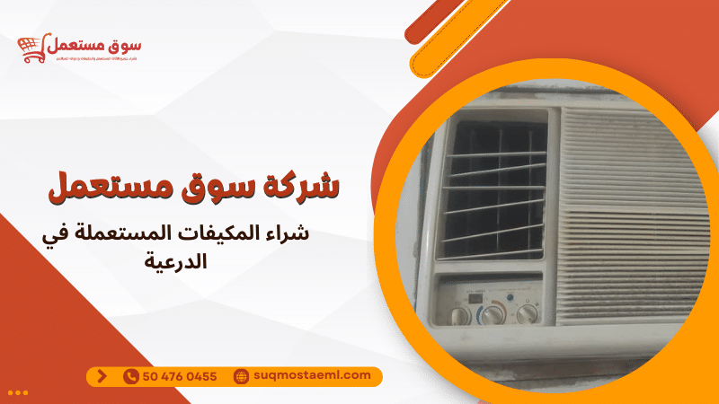 شراء المكيفات المستعملة في الدرعية