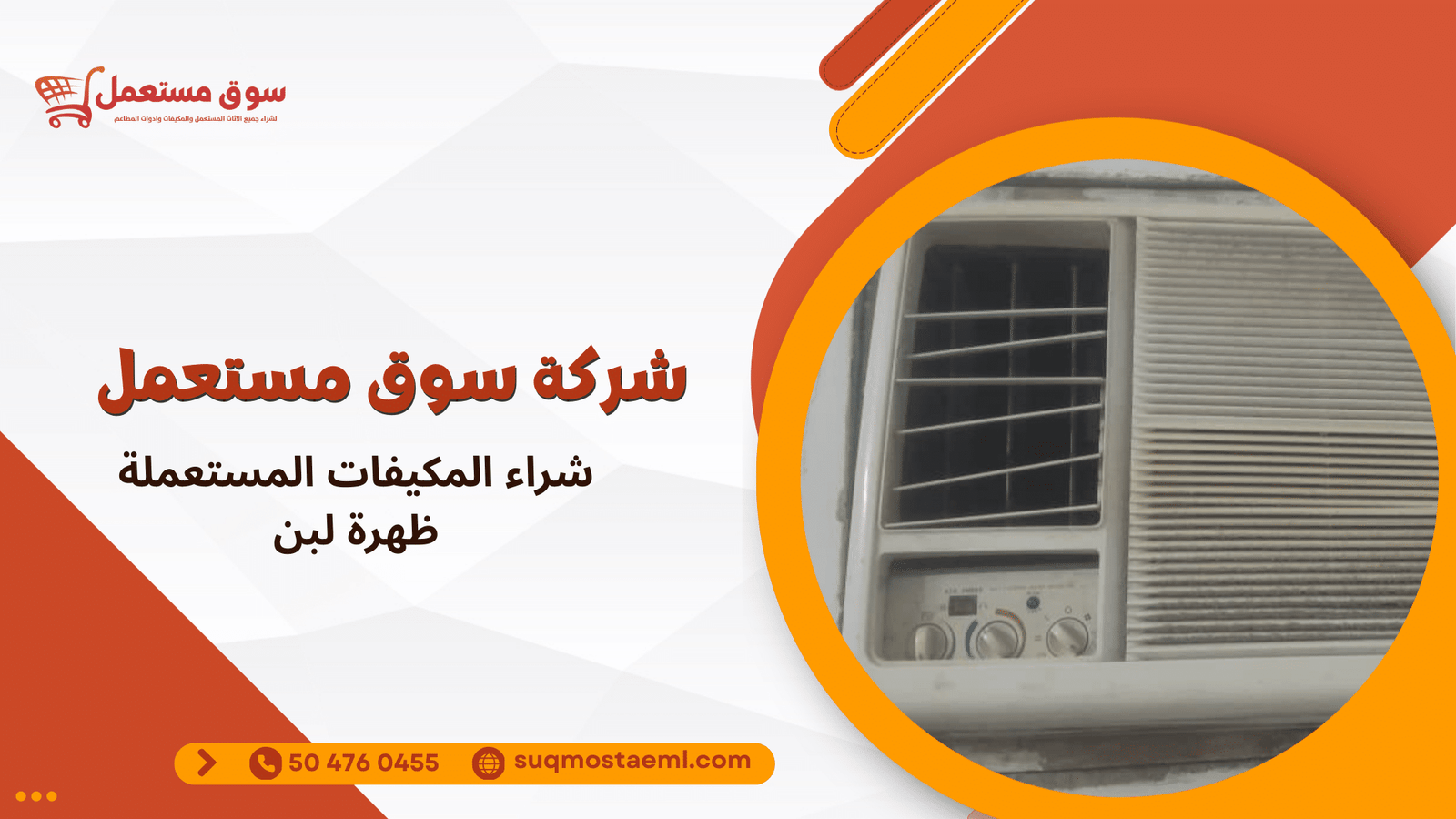 شراء المكيفات المستعملة ظهرة لبن