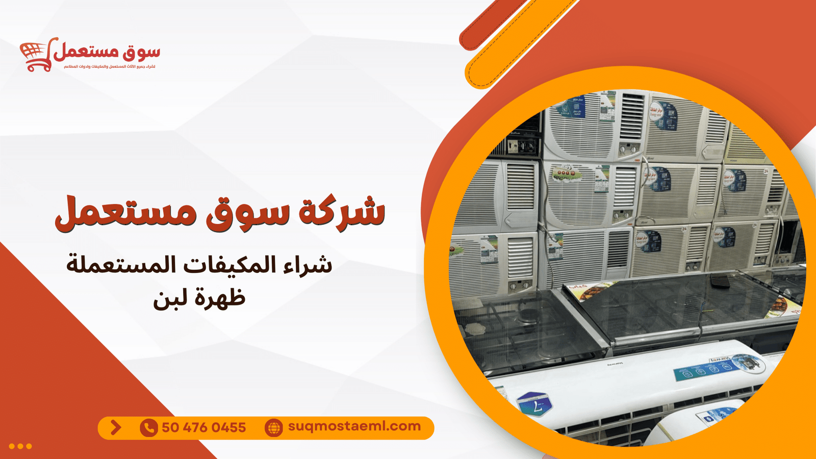 شراء المكيفات المستعملة ظهرة لبن