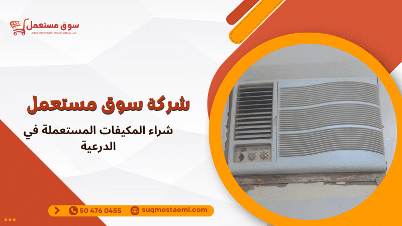 شراء المكيفات المستعملة في الدرعية