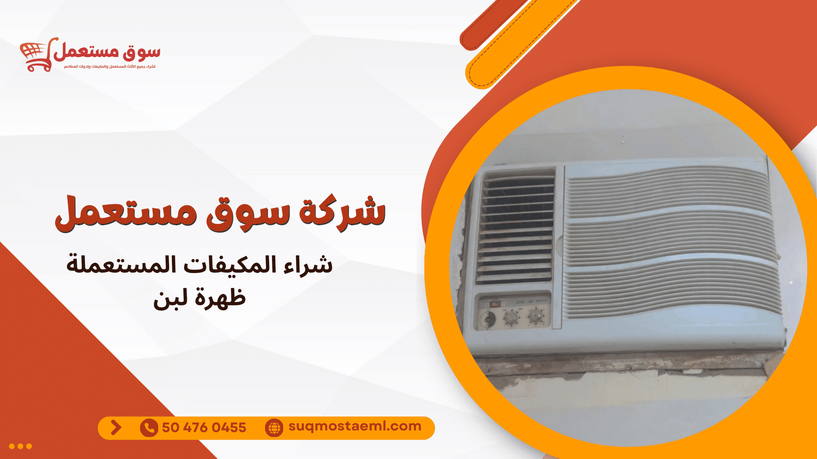 شراء المكيفات المستعملة ظهرة لبن