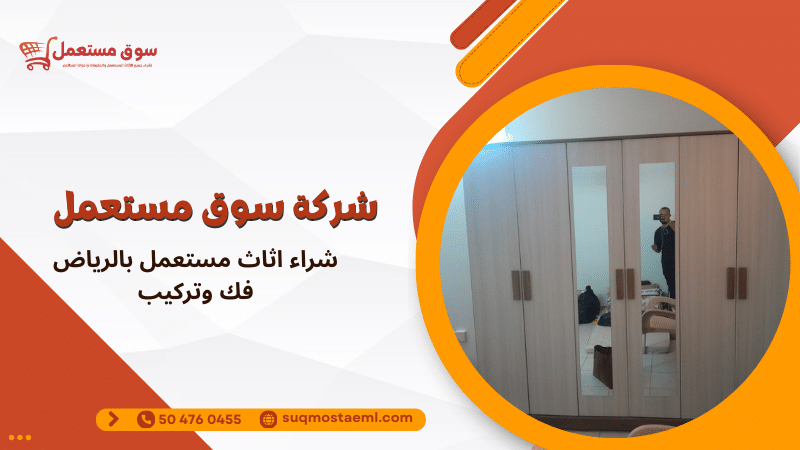 شراء اثاث مستعمل بالرياض فك وتركيب