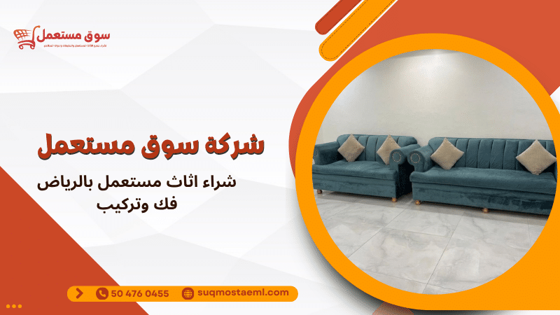 شراء اثاث مستعمل بالرياض فك وتركيب