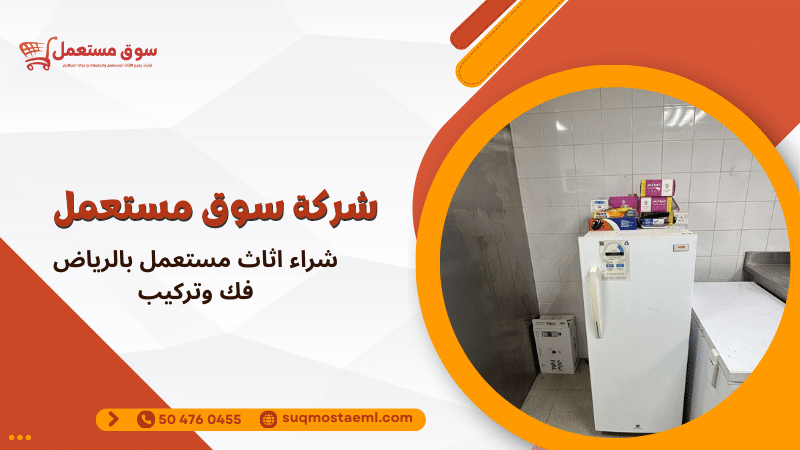 شراء اثاث مستعمل بالرياض فك وتركيب