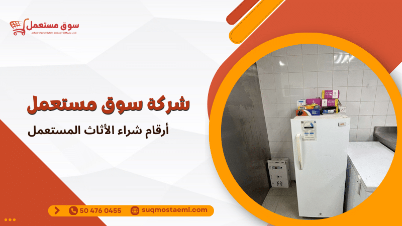 أرقام شراء الأثاث المستعمل