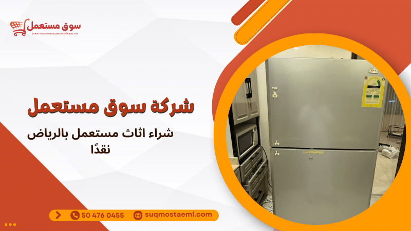 شراء اثاث مستعمل بالرياض نقدًا