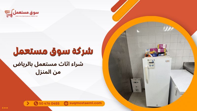 شراء اثاث مستعمل بالرياض من المنزل