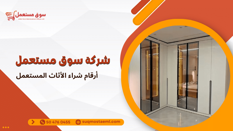 أرقام شراء الأثاث المستعمل