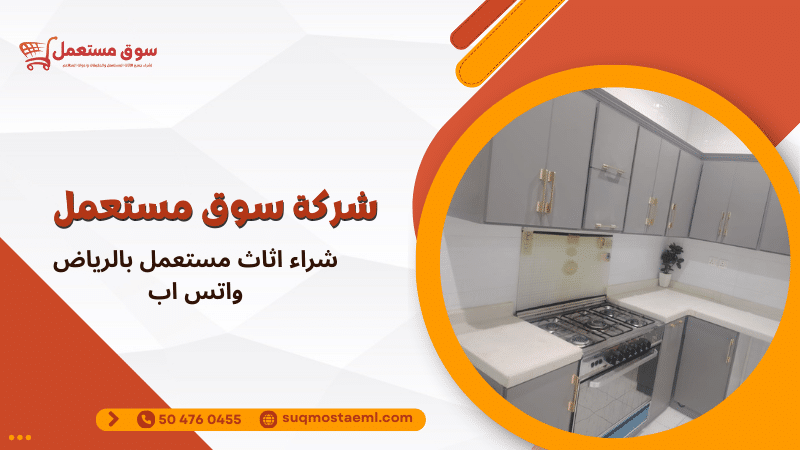 شراء اثاث مستعمل بالرياض واتس اب