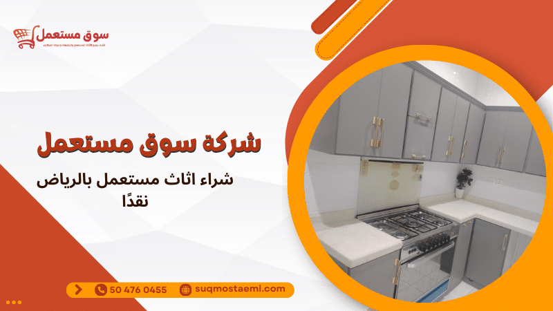 شراء اثاث مستعمل بالرياض نقدًا