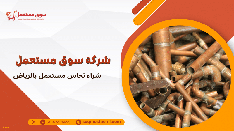 شراء نحاس مستعمل بالرياض