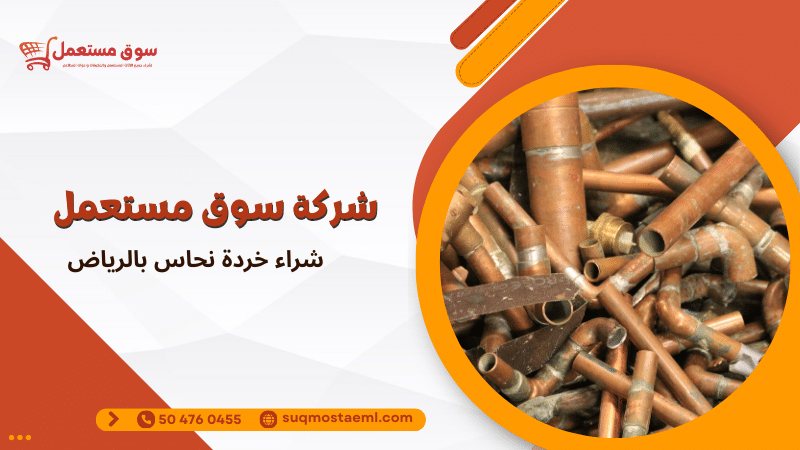 شراء خردة نحاس بالرياض
