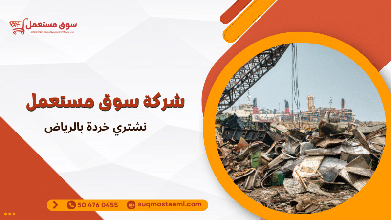 نشتري خردة بالرياض