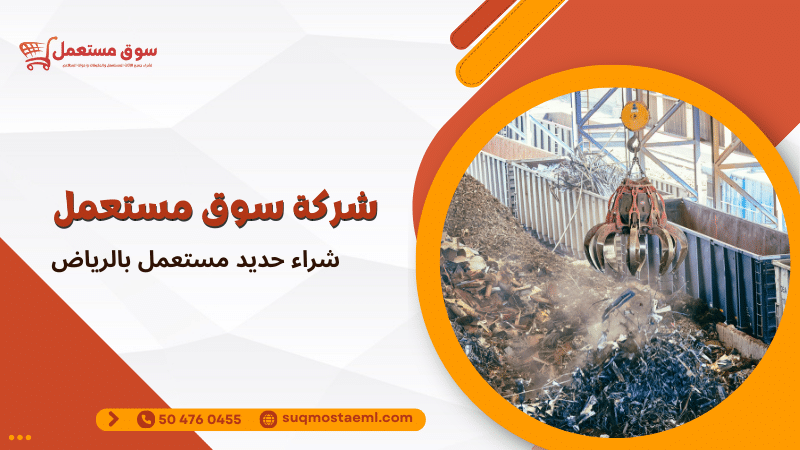 شراء حديد مستعمل بالرياض