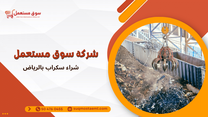 شراء سكراب بالرياض