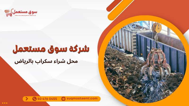 محل شراء سكراب بالرياض