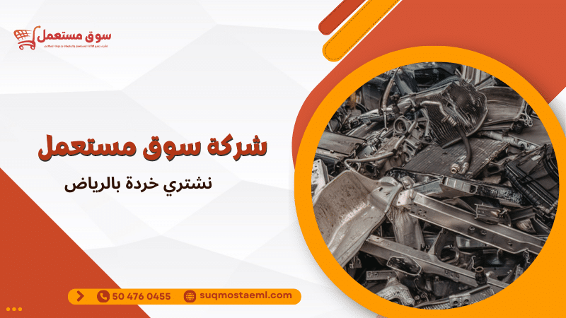 نشتري خردة بالرياض