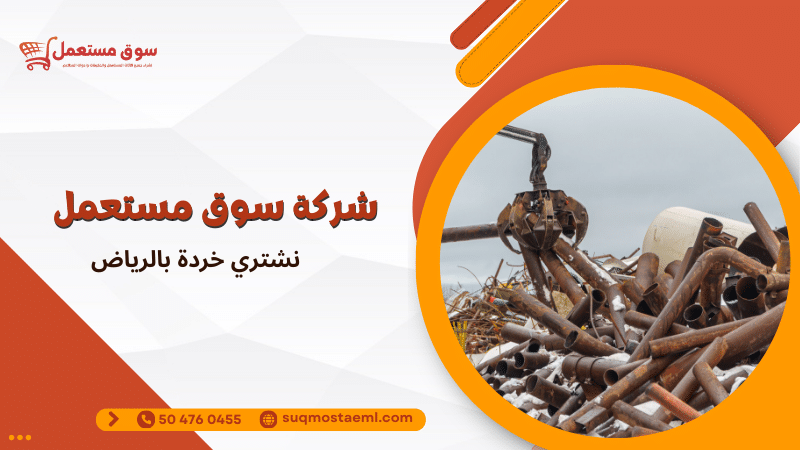 نشتري خردة بالرياض