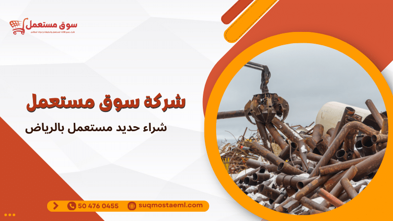شراء حديد مستعمل بالرياض