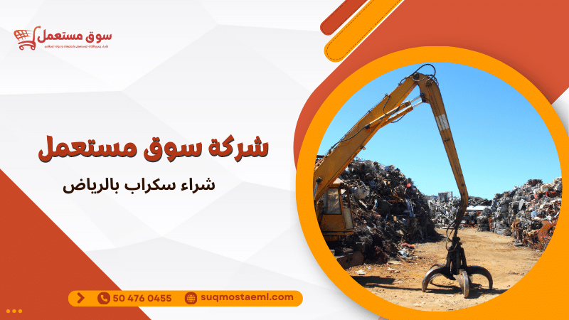 شراء سكراب بالرياض