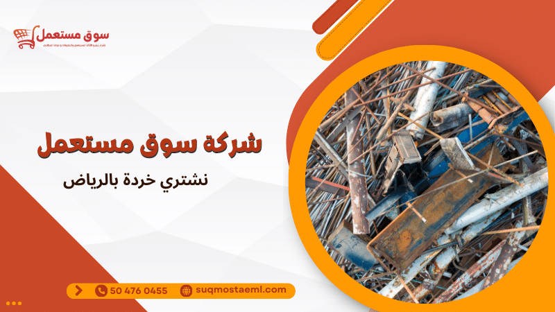 نشتري خردة بالرياض