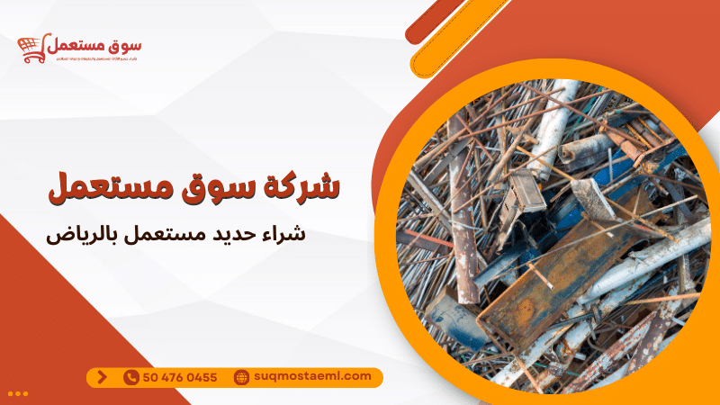 شراء حديد مستعمل بالرياض