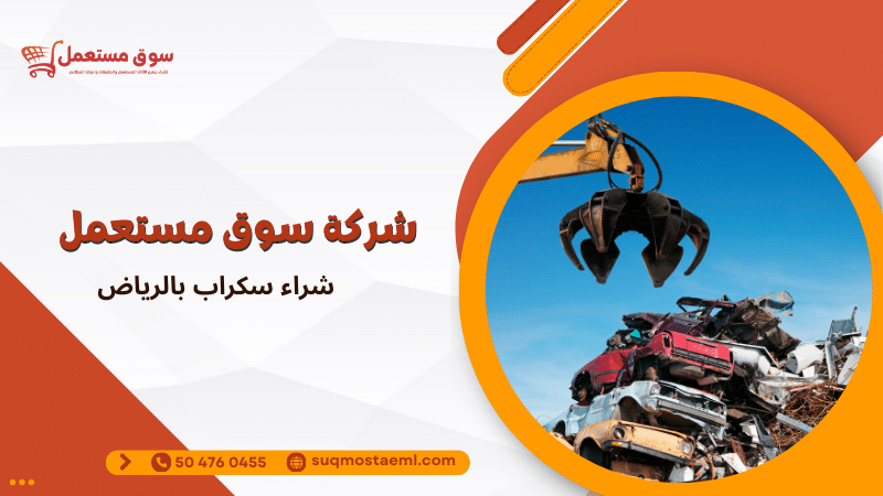 شراء سكراب بالرياض