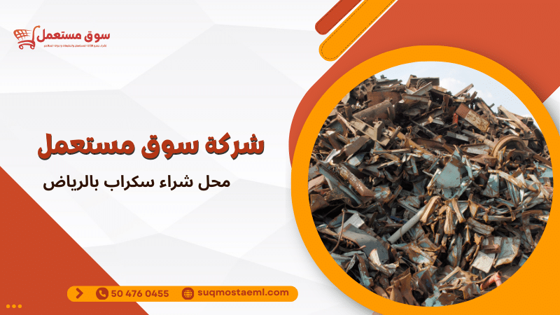 محل شراء سكراب بالرياض