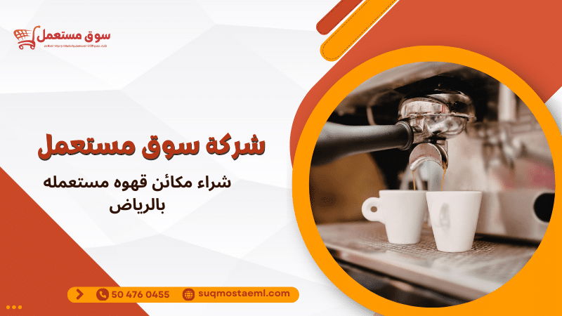 شراء مكائن قهوه مستعمله بالرياض