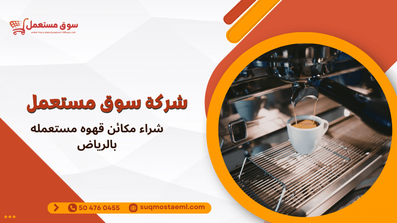 شراء مكائن قهوه مستعمله بالرياض