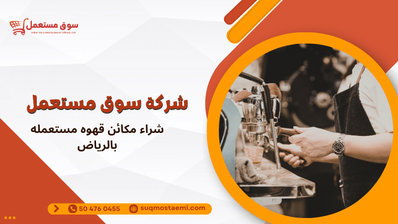 شراء مكائن قهوه مستعمله بالرياض