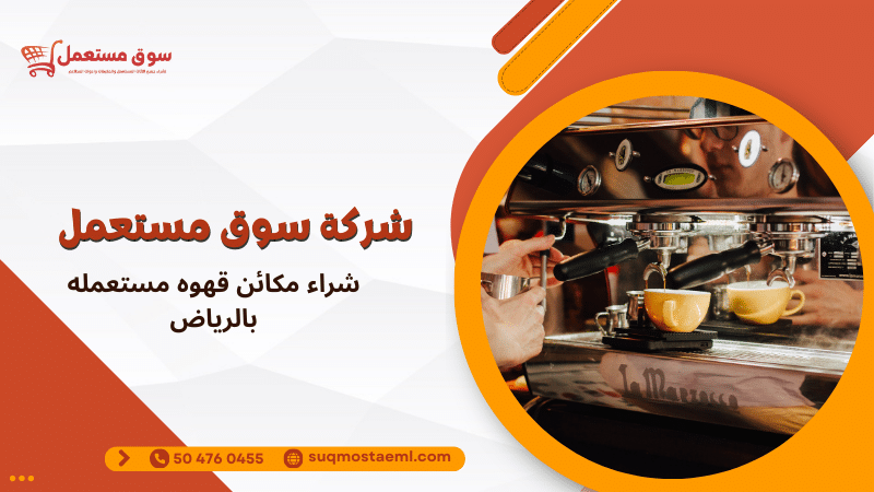 شراء مكائن قهوه مستعمله بالرياض