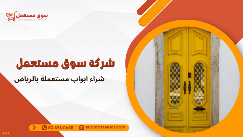 شراء ابواب مستعملة بالرياض