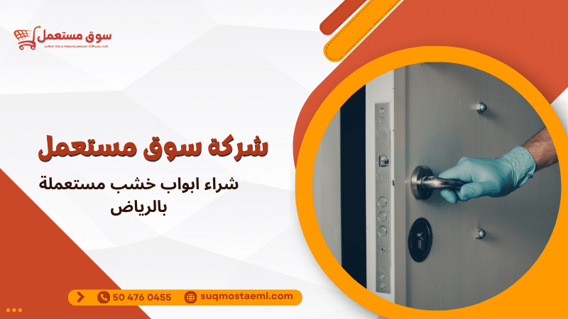 شراء ابواب خشب مستعملة بالرياض