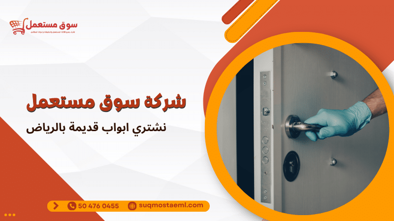 نشتري ابواب قديمة بالرياض