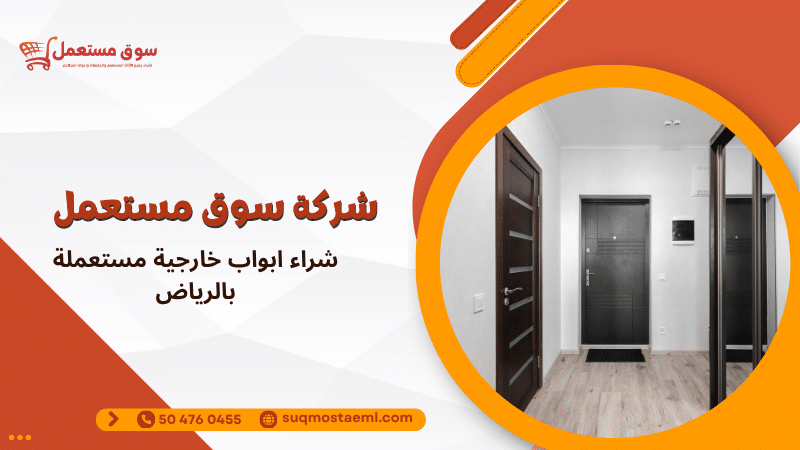 شراء ابواب خارجية مستعملة بالرياض