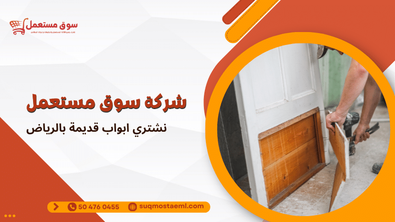 نشتري ابواب قديمة بالرياض