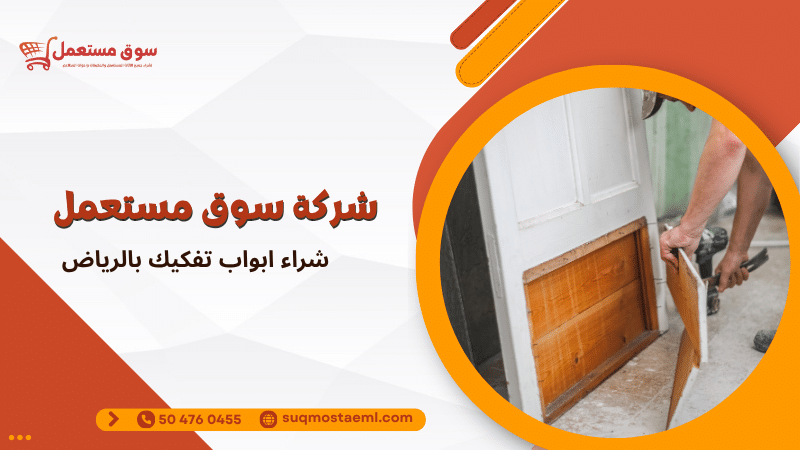 شراء ابواب تفكيك بالرياض