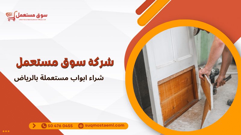 شراء ابواب مستعملة بالرياض