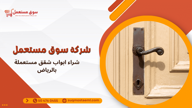 شراء ابواب شقق مستعملة بالرياض