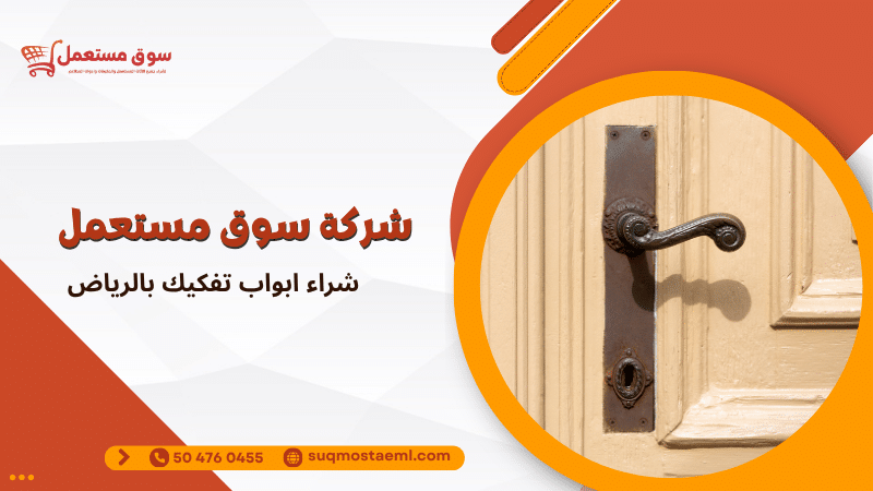 شراء ابواب تفكيك بالرياض