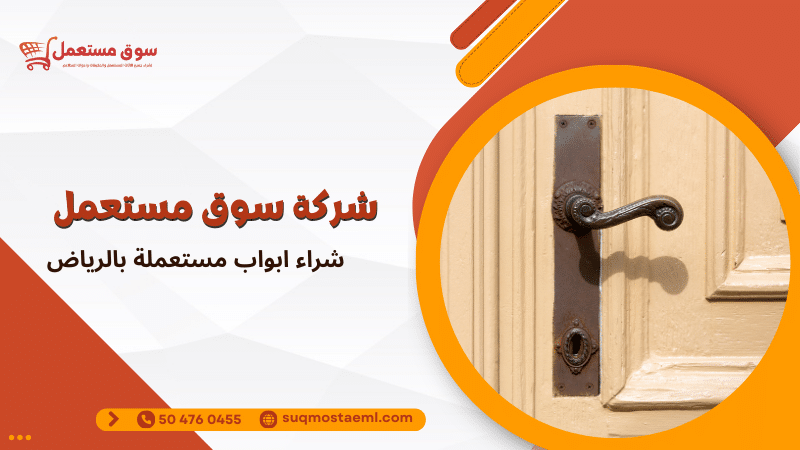 شراء ابواب مستعملة بالرياض