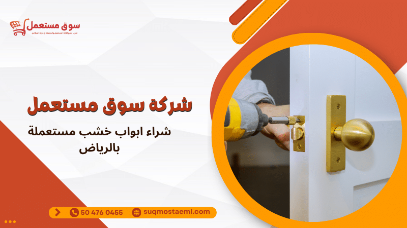 شراء ابواب خشب مستعملة بالرياض